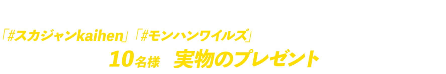 コラボスカジャンを着てハッシュタグ投稿で抽選10名に実物プレゼント