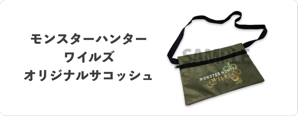 PRESENT 1 モンスターハンター ワイルズ オリジナルサコッシュ